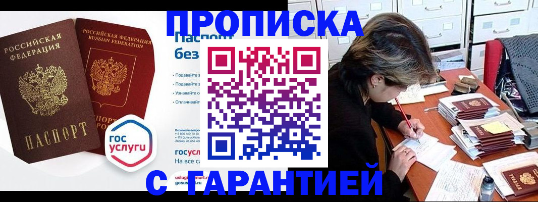 купить прописку в Северодвинске